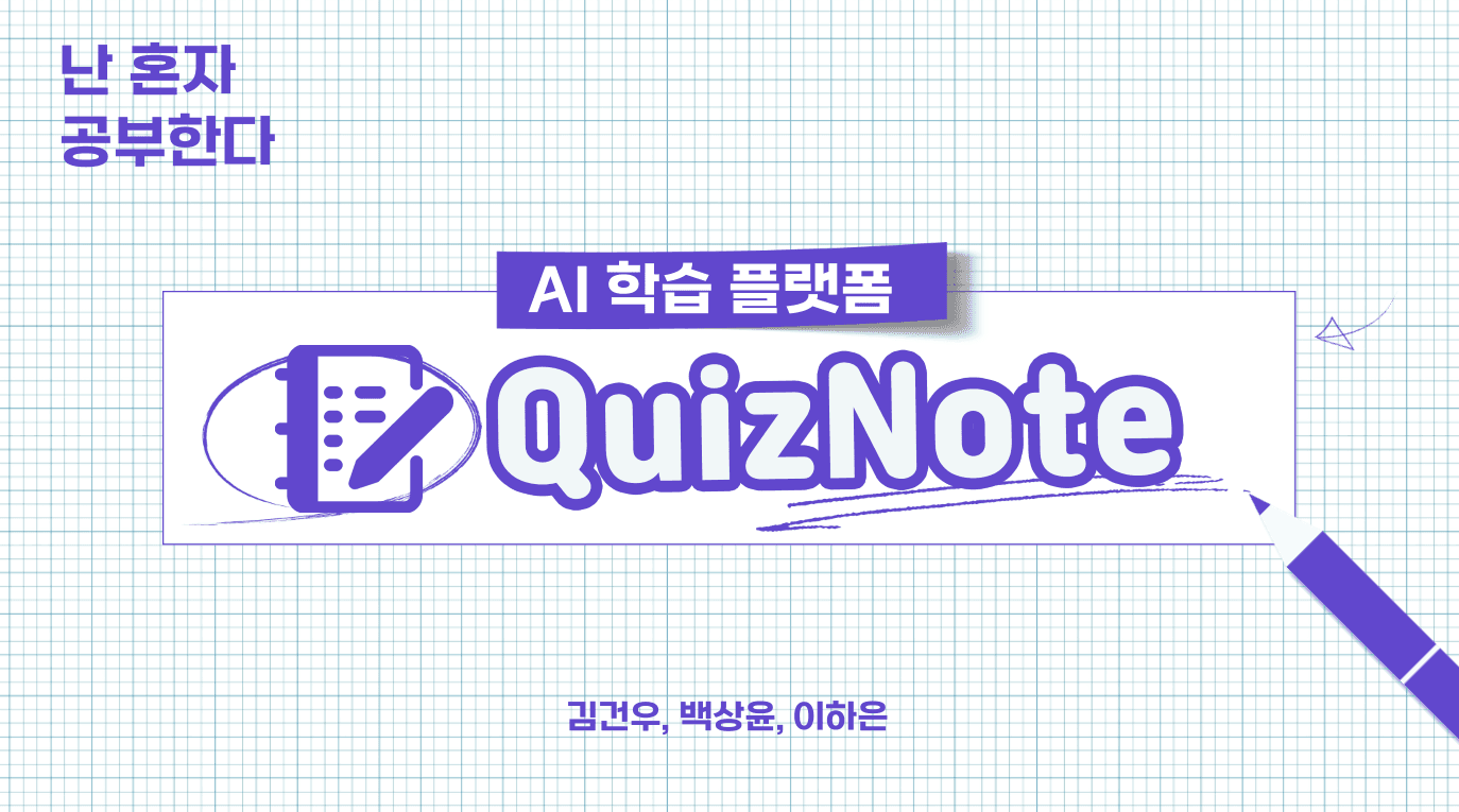 QuizNote (NIPA-Google ML 부트캠프 팀 프로젝트)